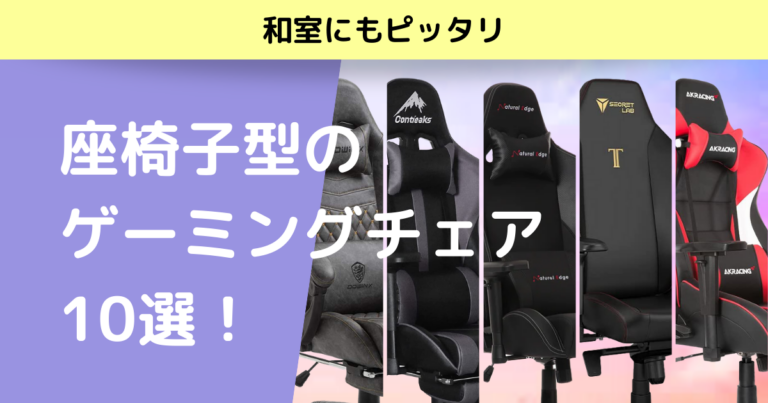 ゲーミングチェア　座椅子
