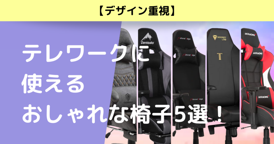 テレワークに使えるおしゃれな椅子5選！【デザイン重視】